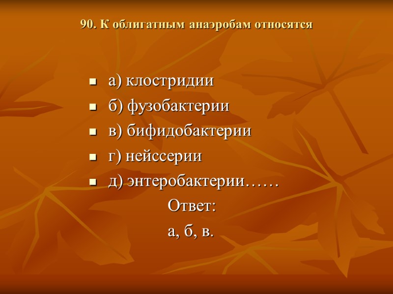 90. К облигатным анаэробам относятся   а) клостридии  б) фузобактерии  в)